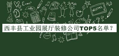 西豐縣工業(yè)園展廳裝修公司TOP5名單公開，值得一看
