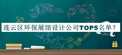 連云區(qū)環(huán)保展館設(shè)計(jì)公司TOP5名單公開，良心推薦