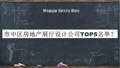 市中區(qū)房地產(chǎn)展廳設(shè)計(jì)公司TOP5名單宣布，網(wǎng)友推薦