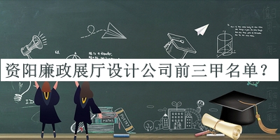 資陽廉政展廳設(shè)計(jì)公司前三甲名單宣布，網(wǎng)友推薦