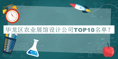 華龍區(qū)農(nóng)業(yè)展館設(shè)計(jì)公司TOP10名單發(fā)布，閱后既刪