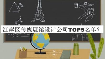 江岸區(qū)傳媒展館設計公司TOP5名單公開，值得一看