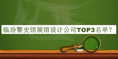 臨汾警史館展館設(shè)計(jì)公司TOP3名單揭曉，閱后既刪