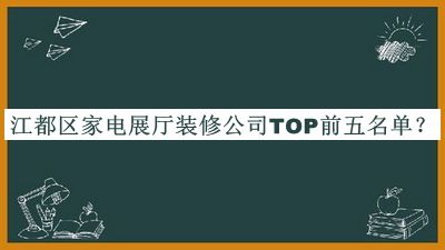 江都區(qū)家電展廳裝修公司TOP前五名單推出，網(wǎng)友推薦