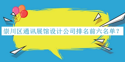 崇川區(qū)通訊展館設(shè)計(jì)公司排名前六名單宣布，值得一看