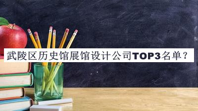武陵區(qū)歷史館展館設(shè)計(jì)公司TOP3名單宣布，良心推薦