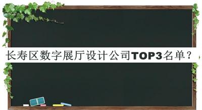 長(zhǎng)壽區(qū)數(shù)字展廳設(shè)計(jì)公司TOP3名單推出，閱后既刪