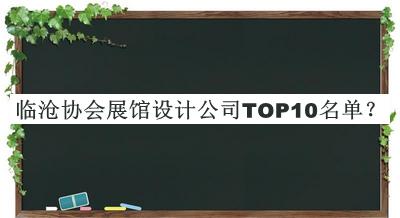 臨滄協(xié)會(huì)展館設(shè)計(jì)公司TOP10名單公布，良心推薦