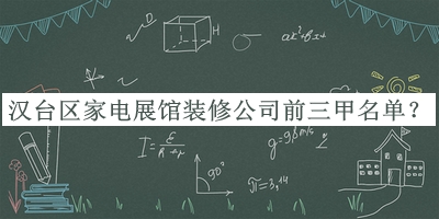 漢臺(tái)區(qū)家電展館裝修公司前三甲名單揭曉，良心推薦