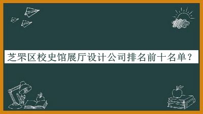 芝罘區(qū)校史館展廳設(shè)計(jì)公司排名前十名單公開，網(wǎng)友推薦