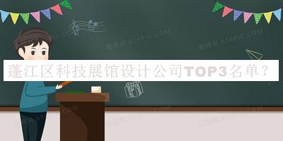 蓬江區(qū)科技展館設(shè)計(jì)公司TOP3名單宣布，值得一看