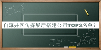 自流井區(qū)傳媒展廳搭建公司TOP3名單公開(kāi)，趕快收藏