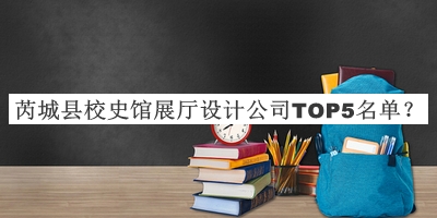 芮城縣校史館展廳設(shè)計(jì)公司TOP5名單公開，閱后既刪