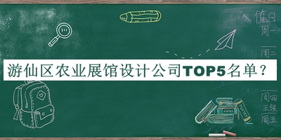 游仙區(qū)農(nóng)業(yè)展館設計公司TOP5名單公開，網(wǎng)友推薦