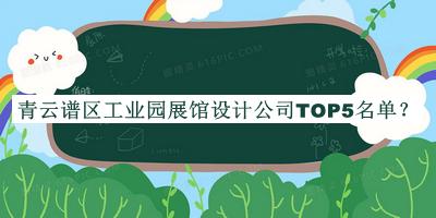 青云譜區(qū)工業(yè)園展館設(shè)計(jì)公司TOP5名單公開，趕快收藏