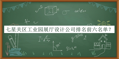七星關(guān)區(qū)工業(yè)園展廳設(shè)計(jì)公司排名前六名單公開，趕快收藏