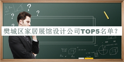樊城區(qū)家居展館設計公司TOP5名單發(fā)布，網(wǎng)友推薦