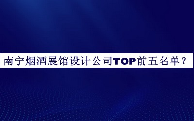 南寧煙酒展館設(shè)計(jì)公司TOP前五名單推出，網(wǎng)友推薦