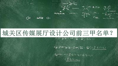 城關(guān)區(qū)傳媒展廳設(shè)計(jì)公司前三甲名單揭曉，網(wǎng)友推薦