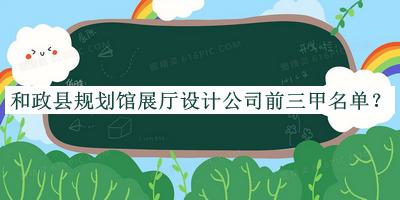 和政縣規(guī)劃館展廳設計公司前三甲名單宣布，良心推薦