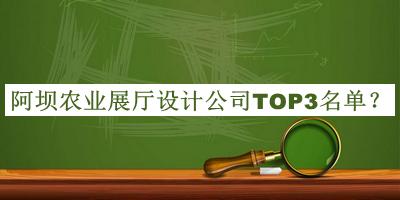 阿壩農(nóng)業(yè)展廳設(shè)計(jì)公司TOP3名單公布，值得一看