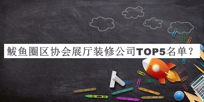 鲅魚圈區(qū)協(xié)會(huì)展廳裝修公司TOP5名單公布，網(wǎng)友推薦