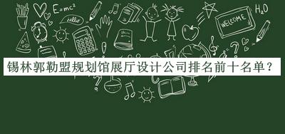 錫林郭勒盟規(guī)劃館展廳設(shè)計公司排名前十名單揭曉，良心推薦