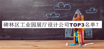 碑林區(qū)工業(yè)園展廳設(shè)計公司TOP3名單宣布，值得一看