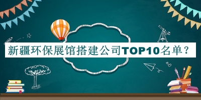 新疆環(huán)保展館搭建公司TOP10名單推出，值得一看