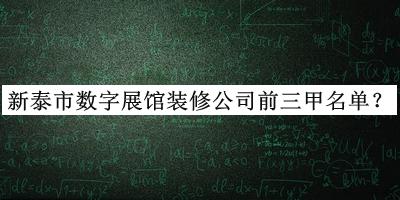 新泰市數(shù)字展館裝修公司前三甲名單公開(kāi)，網(wǎng)友推薦