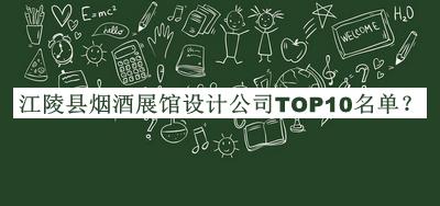 江陵縣煙酒展館設(shè)計(jì)公司TOP10名單公開(kāi)，良心推薦