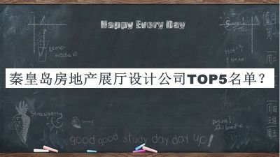 秦皇島房地產展廳設計公司TOP5名單公布，良心推薦
