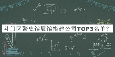 斗門區(qū)警史館展館搭建公司TOP3名單揭曉，趕快收藏