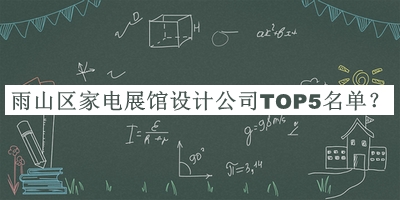雨山區(qū)家電展館設(shè)計公司TOP5名單公開，閱后既刪