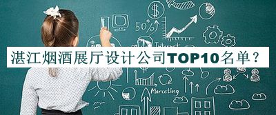 湛江煙酒展廳設(shè)計公司TOP10名單公開，閱后既刪