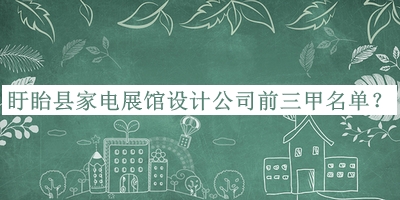 盱眙縣家電展館設(shè)計公司前三甲名單宣布，網(wǎng)友推薦