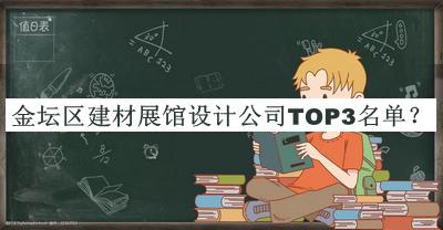 金壇區(qū)建材展館設(shè)計公司TOP3名單推出，網(wǎng)友推薦