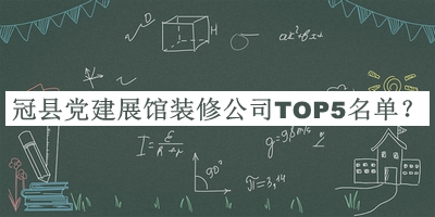 冠縣黨建展館裝修公司TOP5名單公開，良心推薦