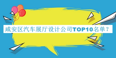 咸安區(qū)汽車展廳設(shè)計公司TOP10名單公布，趕快收藏
