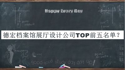 德宏檔案館展廳設計公司TOP前五名單宣布，網(wǎng)友推薦