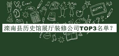 灤南縣歷史館展廳裝修公司TOP3名單發(fā)布，趕快收藏