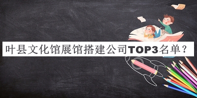 葉縣文化館展館搭建公司TOP3名單公開，趕快收藏