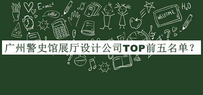 廣州警史館展廳設計公司TOP前五名單推出，趕快收藏