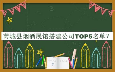 芮城縣煙酒展館搭建公司TOP5名單宣布，網友推薦