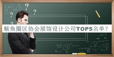 鲅魚圈區(qū)協(xié)會展館設計公司TOP5名單揭曉，網友推薦