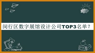閔行區(qū)數字展館設計公司TOP3名單公布，良心推薦