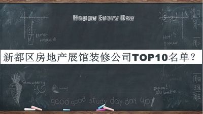 新都區(qū)房地產展館裝修公司TOP10名單推出，值得一看