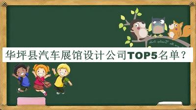 華坪縣汽車(chē)展館設(shè)計(jì)公司TOP5名單公布，良心推薦