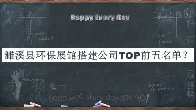 濉溪縣環(huán)保展館搭建公司TOP前五名單公開(kāi)，閱后既刪