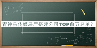 青神縣傳媒展廳搭建公司TOP前五名單公開，網(wǎng)友推薦